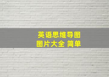 英语思维导图图片大全 简单